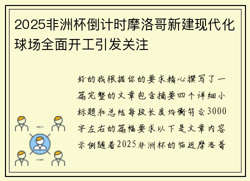 2025非洲杯倒计时摩洛哥新建现代化球场全面开工引发关注