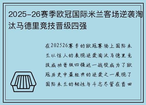 2025-26赛季欧冠国际米兰客场逆袭淘汰马德里竞技晋级四强 2025-26赛季欧冠国际米兰客场逆袭淘汰马德里竞技晋级四强