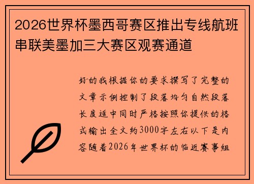 2026世界杯墨西哥赛区推出专线航班串联美墨加三大赛区观赛通道
