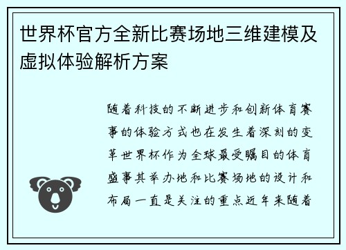 世界杯官方全新比赛场地三维建模及虚拟体验解析方案