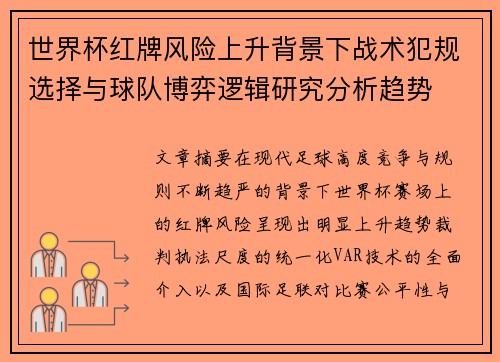 世界杯红牌风险上升背景下战术犯规选择与球队博弈逻辑研究分析趋势