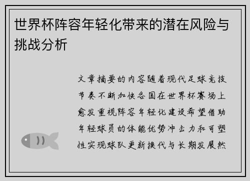 世界杯阵容年轻化带来的潜在风险与挑战分析