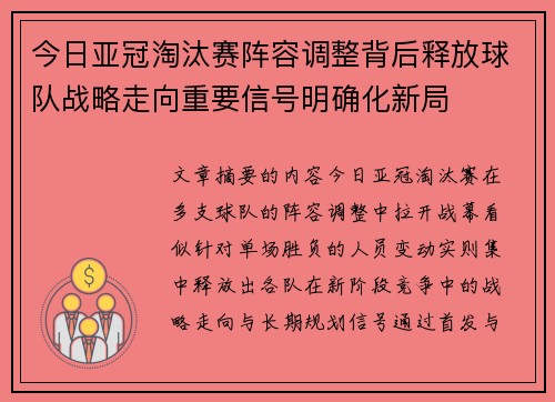 今日亚冠淘汰赛阵容调整背后释放球队战略走向重要信号明确化新局