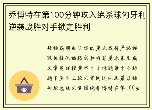 乔博特在第100分钟攻入绝杀球匈牙利逆袭战胜对手锁定胜利