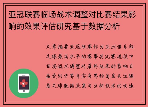 亚冠联赛临场战术调整对比赛结果影响的效果评估研究基于数据分析