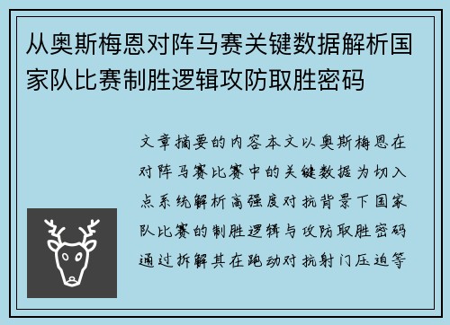 从奥斯梅恩对阵马赛关键数据解析国家队比赛制胜逻辑攻防取胜密码
