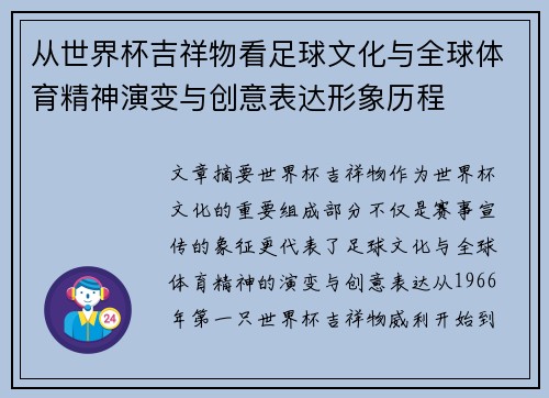 从世界杯吉祥物看足球文化与全球体育精神演变与创意表达形象历程