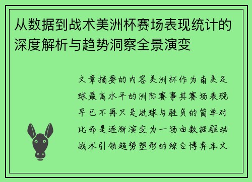 从数据到战术美洲杯赛场表现统计的深度解析与趋势洞察全景演变