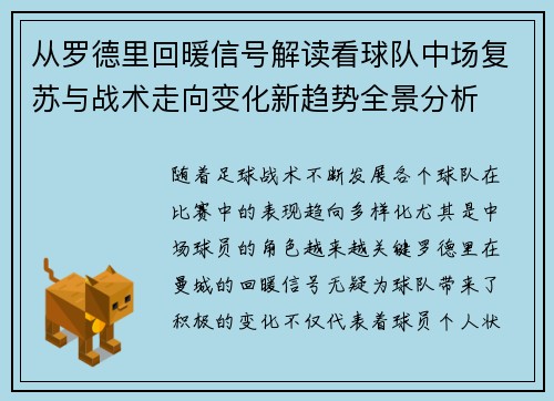 从罗德里回暖信号解读看球队中场复苏与战术走向变化新趋势全景分析