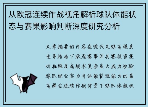 从欧冠连续作战视角解析球队体能状态与赛果影响判断深度研究分析