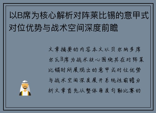 以B席为核心解析对阵莱比锡的意甲式对位优势与战术空间深度前瞻