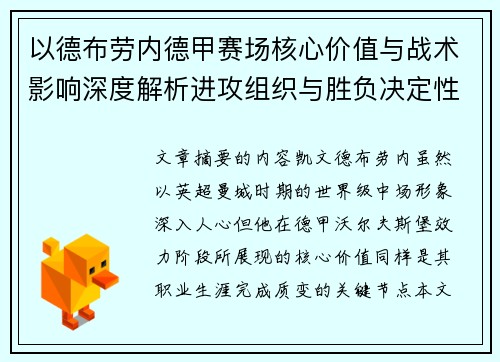 以德布劳内德甲赛场核心价值与战术影响深度解析进攻组织与胜负决定性作用