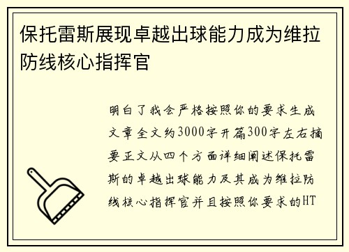保托雷斯展现卓越出球能力成为维拉防线核心指挥官