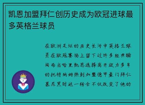 凯恩加盟拜仁创历史成为欧冠进球最多英格兰球员