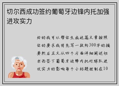 切尔西成功签约葡萄牙边锋内托加强进攻实力 切尔西成功签约葡萄牙边锋内托加强进攻实力