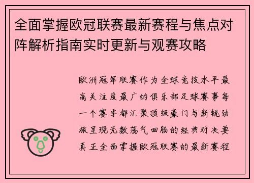 全面掌握欧冠联赛最新赛程与焦点对阵解析指南实时更新与观赛攻略 全面掌握欧冠联赛最新赛程与焦点对阵解析指南实时更新与观赛攻略