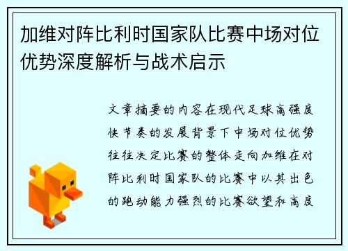 加维对阵比利时国家队比赛中场对位优势深度解析与战术启示 加维对阵比利时国家队比赛中场对位优势深度解析与战术启示