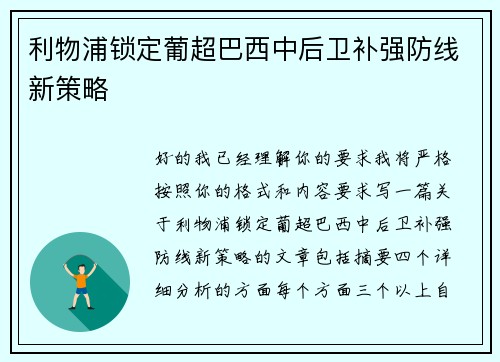 利物浦锁定葡超巴西中后卫补强防线新策略