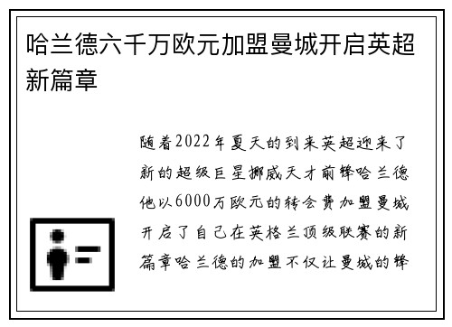 哈兰德六千万欧元加盟曼城开启英超新篇章 哈兰德六千万欧元加盟曼城开启英超新篇章