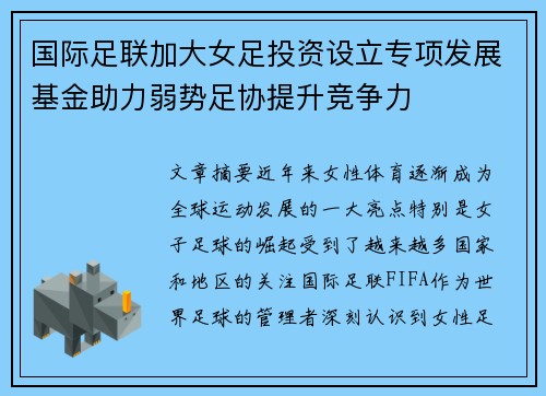 国际足联加大女足投资设立专项发展基金助力弱势足协提升竞争力