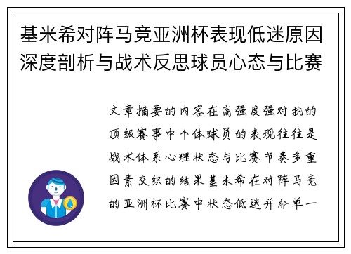 基米希对阵马竞亚洲杯表现低迷原因深度剖析与战术反思球员心态与比赛节奏影响
