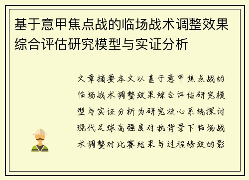 基于意甲焦点战的临场战术调整效果综合评估研究模型与实证分析