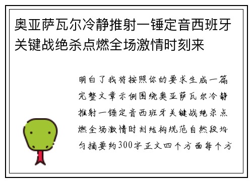 奥亚萨瓦尔冷静推射一锤定音西班牙关键战绝杀点燃全场激情时刻来