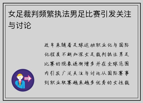 女足裁判频繁执法男足比赛引发关注与讨论