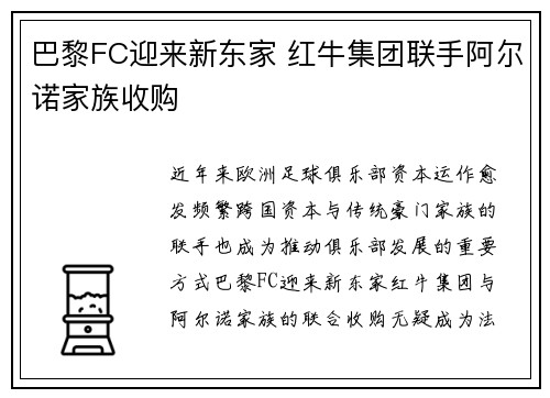 巴黎FC迎来新东家 红牛集团联手阿尔诺家族收购