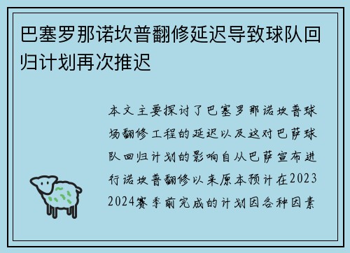 巴塞罗那诺坎普翻修延迟导致球队回归计划再次推迟