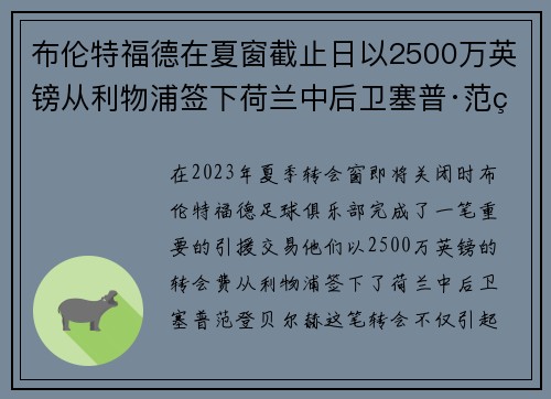 布伦特福德在夏窗截止日以2500万英镑从利物浦签下荷兰中后卫塞普·范登贝尔赫