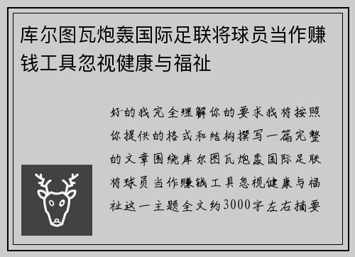 库尔图瓦炮轰国际足联将球员当作赚钱工具忽视健康与福祉 库尔图瓦炮轰国际足联将球员当作赚钱工具忽视健康与福祉
