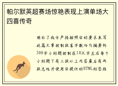 帕尔默英超赛场惊艳表现上演单场大四喜传奇