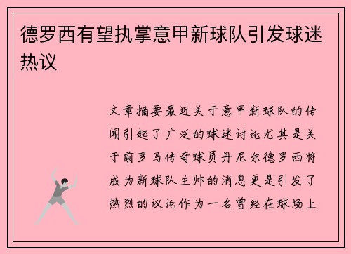 德罗西有望执掌意甲新球队引发球迷热议