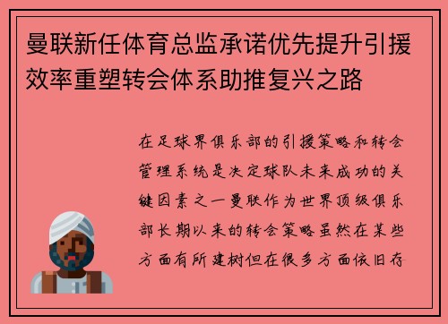 曼联新任体育总监承诺优先提升引援效率重塑转会体系助推复兴之路