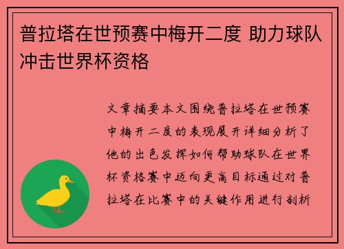 普拉塔在世预赛中梅开二度 助力球队冲击世界杯资格