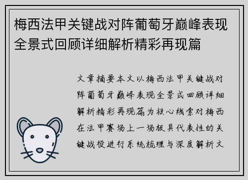 梅西法甲关键战对阵葡萄牙巅峰表现全景式回顾详细解析精彩再现篇