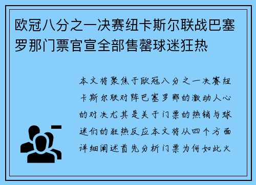 欧冠八分之一决赛纽卡斯尔联战巴塞罗那门票官宣全部售罄球迷狂热 欧冠八分之一决赛纽卡斯尔联战巴塞罗那门票官宣全部售罄球迷狂热