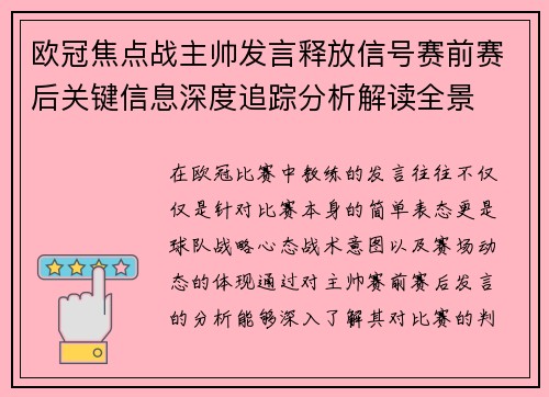欧冠焦点战主帅发言释放信号赛前赛后关键信息深度追踪分析解读全景 欧冠焦点战主帅发言释放信号赛前赛后关键信息深度追踪分析解读全景