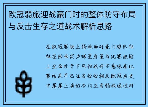 欧冠弱旅迎战豪门时的整体防守布局与反击生存之道战术解析思路