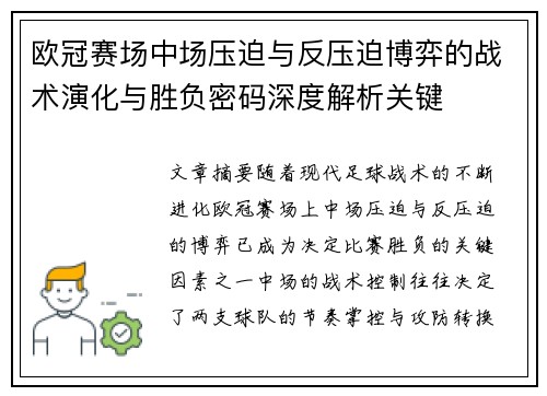 欧冠赛场中场压迫与反压迫博弈的战术演化与胜负密码深度解析关键