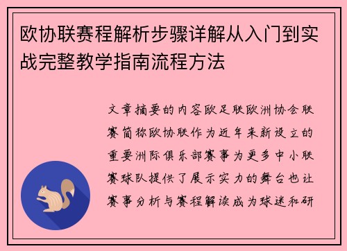 欧协联赛程解析步骤详解从入门到实战完整教学指南流程方法