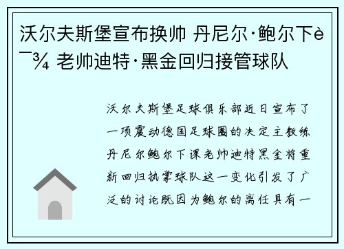 沃尔夫斯堡宣布换帅 丹尼尔·鲍尔下课 老帅迪特·黑金回归接管球队