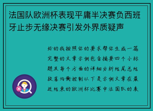 法国队欧洲杯表现平庸半决赛负西班牙止步无缘决赛引发外界质疑声