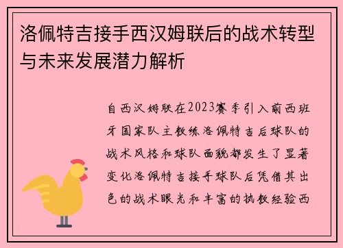 洛佩特吉接手西汉姆联后的战术转型与未来发展潜力解析