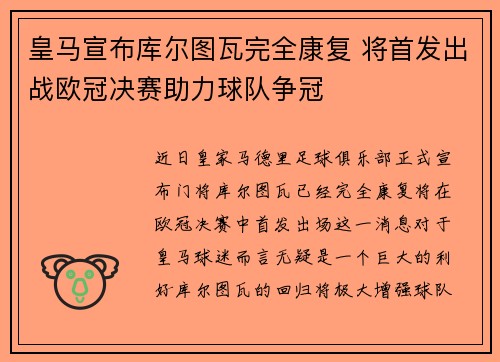 皇马宣布库尔图瓦完全康复 将首发出战欧冠决赛助力球队争冠