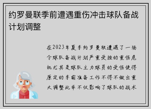 约罗曼联季前遭遇重伤冲击球队备战计划调整