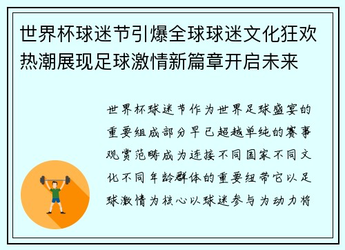世界杯球迷节引爆全球球迷文化狂欢热潮展现足球激情新篇章开启未来