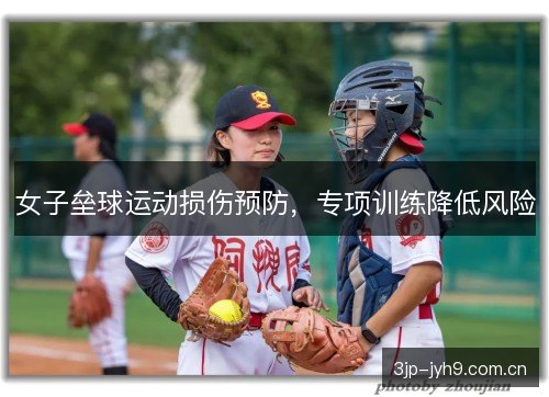 女子垒球运动损伤预防，专项训练降低风险
