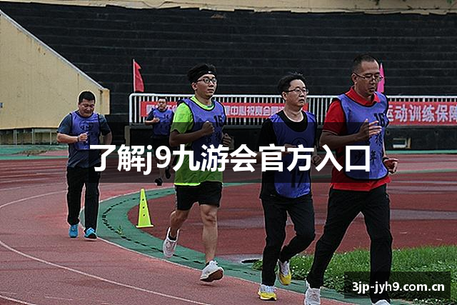 了解j9九游会官方入口